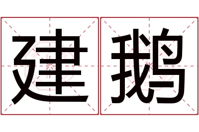 建鹅名字寓意 建鹅名字寓意