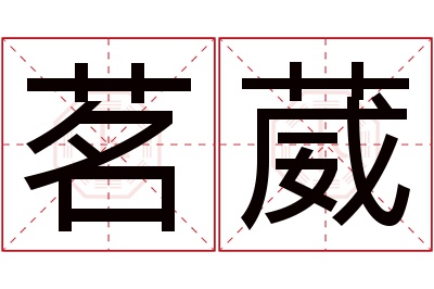 茗葳名字寓意