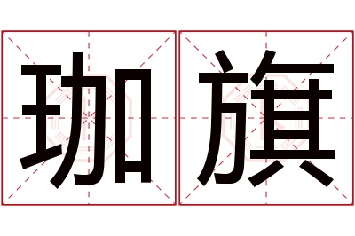 珈旗名字寓意