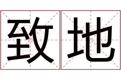 致地名字寓意