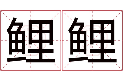 鲤鲤名字寓意 鲤鲤名字寓意