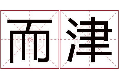 而津名字寓意