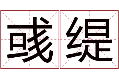 彧缇名字寓意