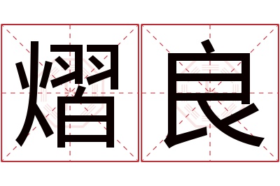 熠良名字寓意