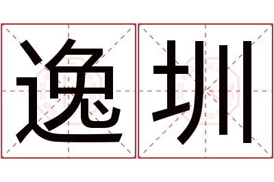逸圳名字寓意 逸圳名字寓意