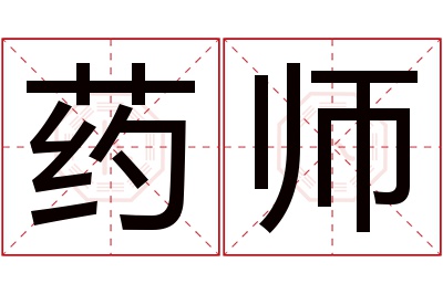 药师名字寓意 药师名字寓意
