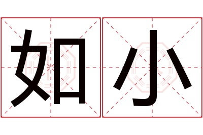 如小名字寓意 如小名字寓意