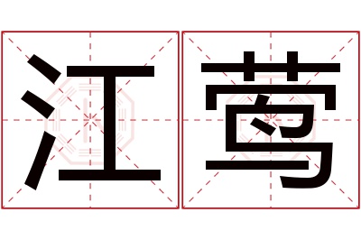 江莺名字寓意