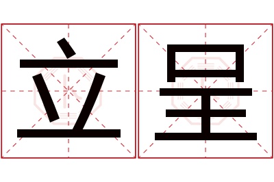 立呈名字寓意 立呈名字寓意