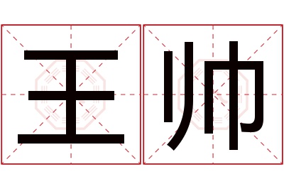王帅名字寓意 王帅名字寓意
