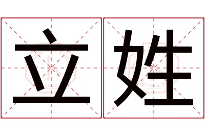 立姓名字寓意