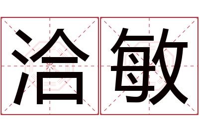 洽敏名字寓意