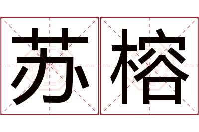 苏榕名字寓意 苏榕名字寓意