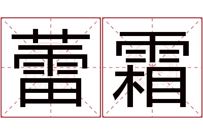 蕾霜名字寓意