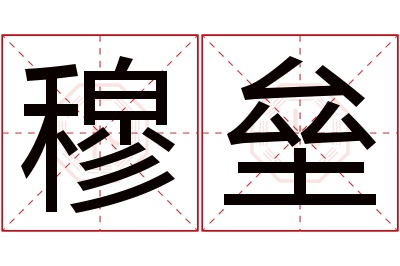 穆垒名字寓意