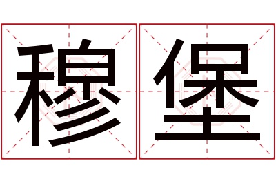 穆堡名字寓意 穆堡名字寓意