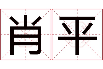 肖平名字寓意