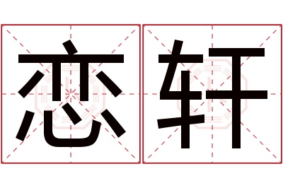 恋轩名字寓意 恋轩名字寓意