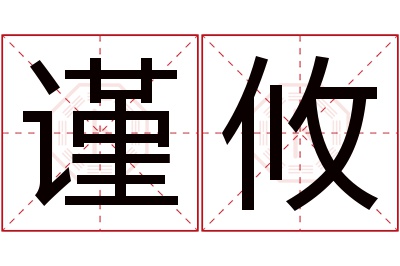 谨攸名字寓意