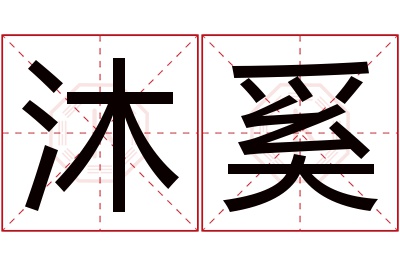 沐奚名字寓意