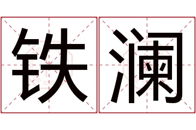 铁澜名字寓意