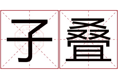 子叠名字寓意 子叠名字寓意