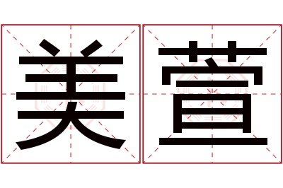 美萱名字寓意