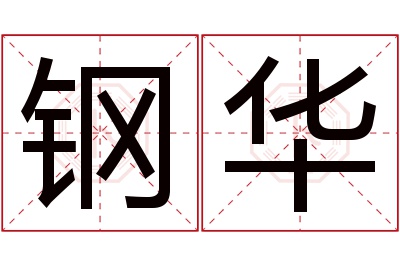 钢华名字寓意