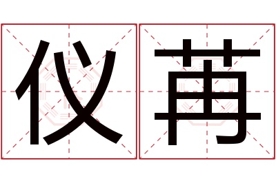 仪苒名字寓意