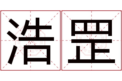 浩罡名字寓意