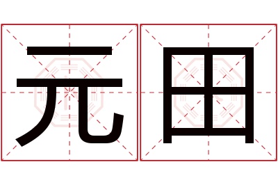 元田名字寓意