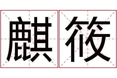 麒筱名字寓意