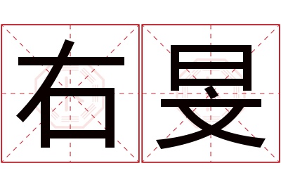 右旻名字寓意