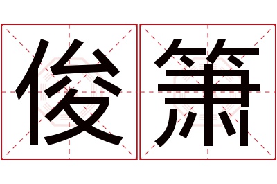 俊箫名字寓意