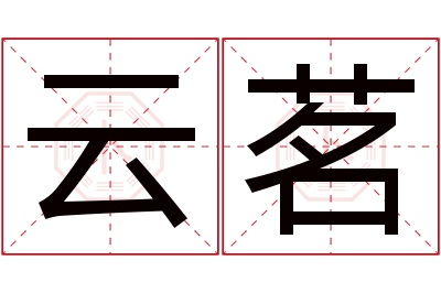 云茗名字寓意