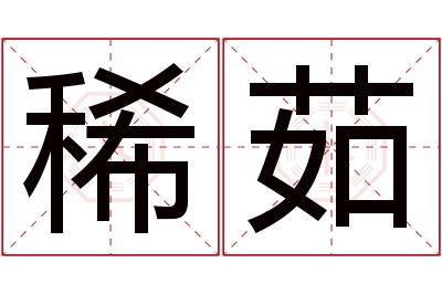 稀茹名字寓意