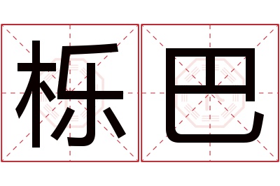 栎巴名字寓意 栎巴名字寓意
