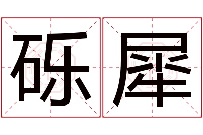 砾犀名字寓意 砾犀名字寓意