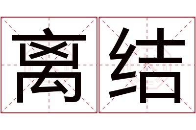 离结名字寓意