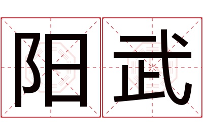 阳武名字寓意