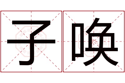 子唤名字寓意