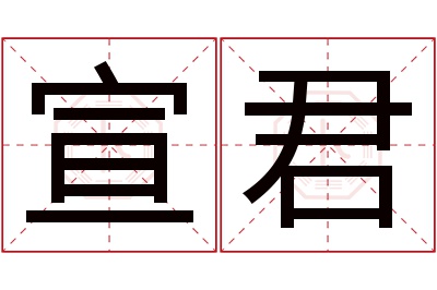 宣君名字寓意