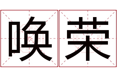 唤荣名字寓意