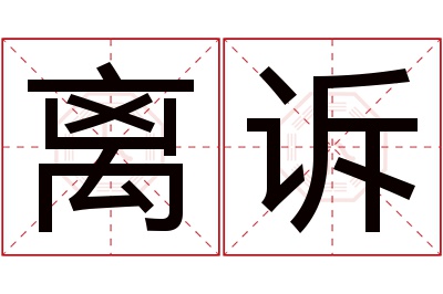 离诉名字寓意