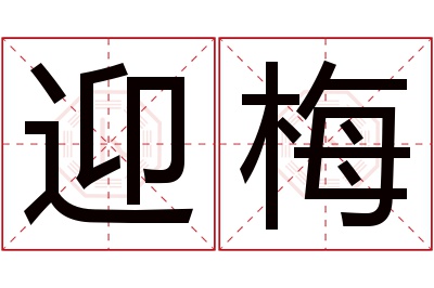 迎梅名字寓意