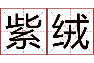 紫绒名字寓意