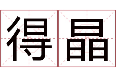 得晶名字寓意 得晶名字寓意