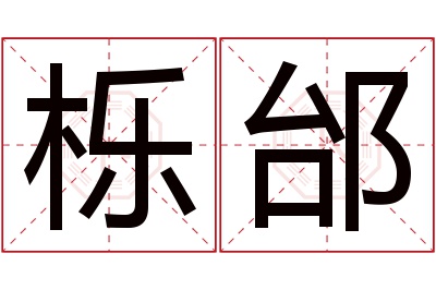 栎邰名字寓意 栎邰名字寓意