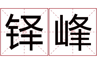 铎峰名字寓意 铎峰名字寓意