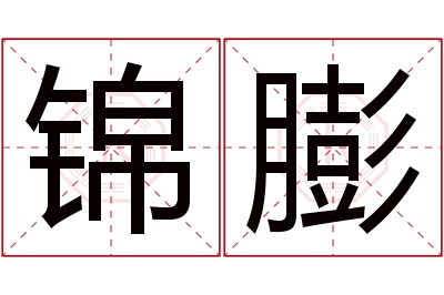 锦膨名字寓意 锦膨名字寓意